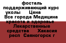 фосталь поддерживающий курс (уколы). › Цена ­ 6 500 - Все города Медицина, красота и здоровье » Лекарственные средства   . Хакасия респ.,Саяногорск г.